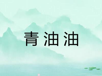 青油油