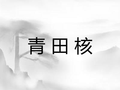 青田核