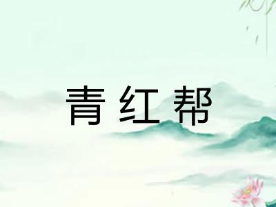 青红帮