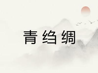 青绉绸