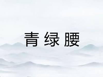 青绿腰