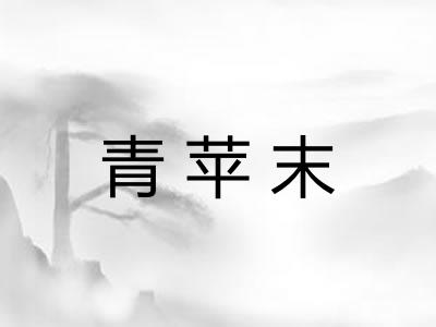 青苹末