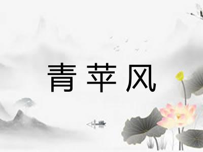 青苹风