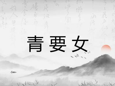 青要女