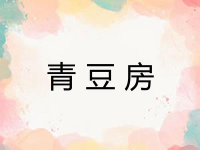 青豆房