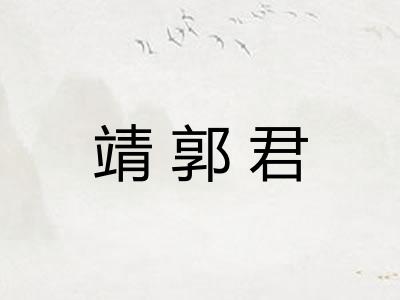 靖郭君