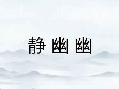 静幽幽
