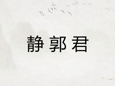 静郭君