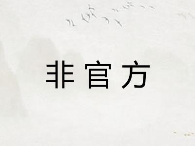 非官方