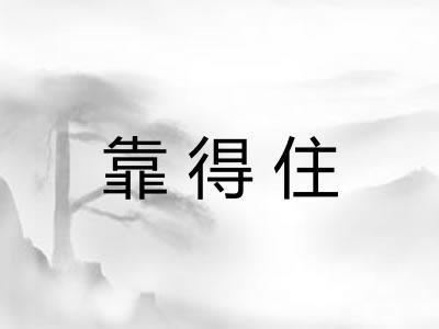 靠得住