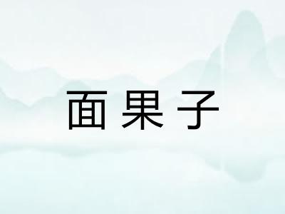 面果子