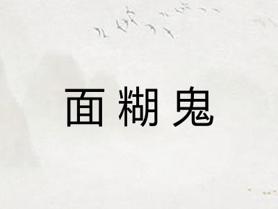 面糊鬼
