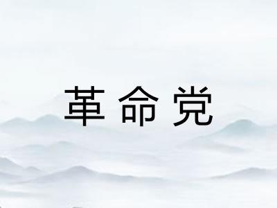 革命党