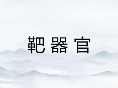 靶器官