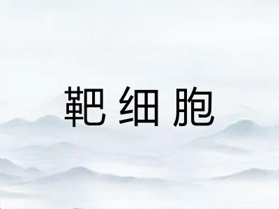 靶细胞
