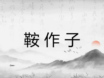 鞍作子
