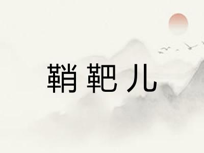 鞘靶儿