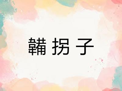 韛拐子