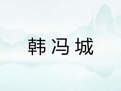 韩冯城