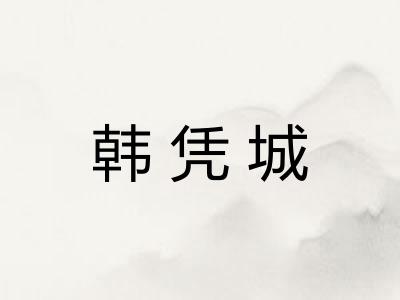 韩凭城
