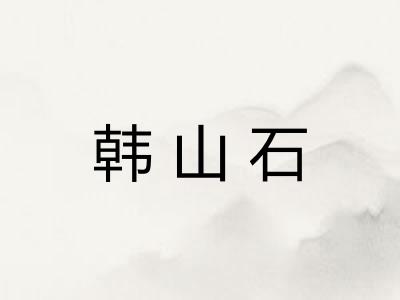 韩山石