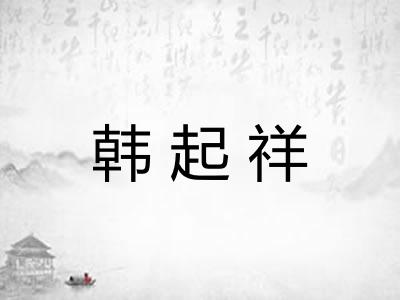 韩起祥