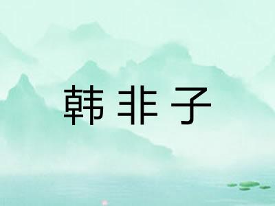 韩非子