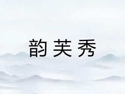韵芙秀