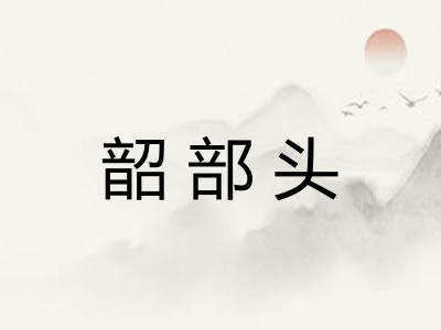 韶部头