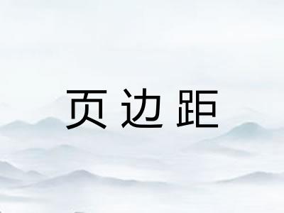 页边距