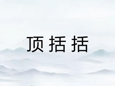 顶括括
