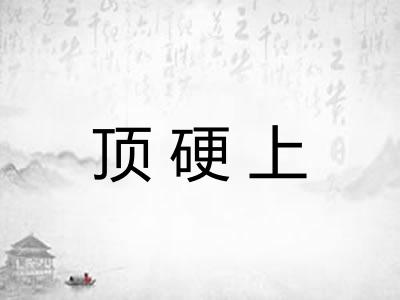 顶硬上
