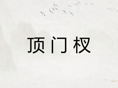 顶门杈