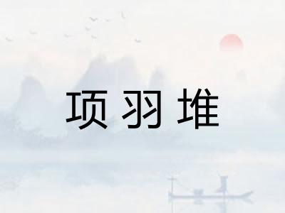 项羽堆