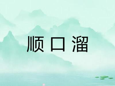 顺口溜