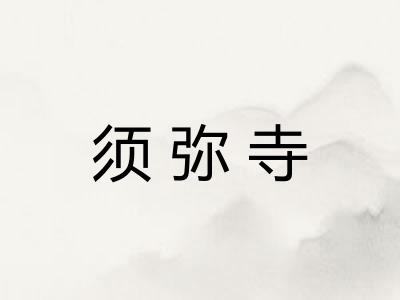 须弥寺