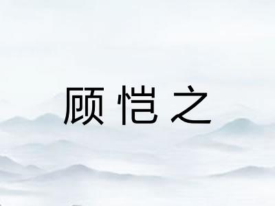 顾恺之