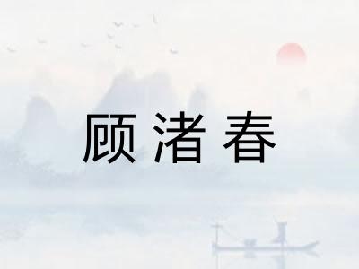 顾渚春