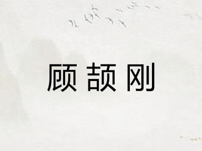 顾颉刚