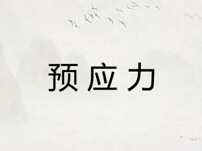 预应力