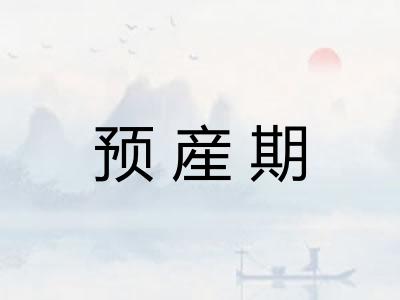预産期