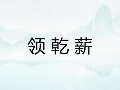 领乾薪