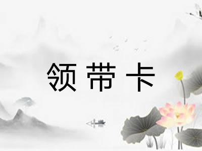 领带卡