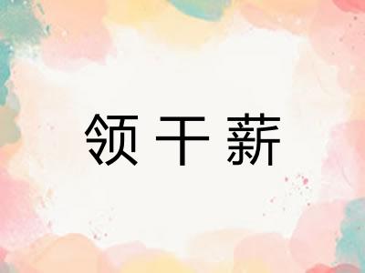 领干薪