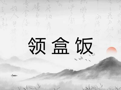 领盒饭