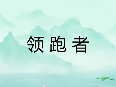 领跑者