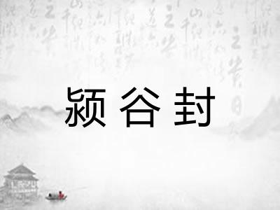 颍谷封