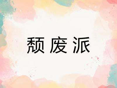 颓废派