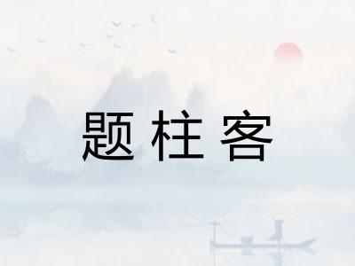 题柱客