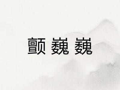 颤巍巍